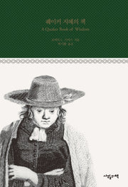 퀘이커 지혜의 책(양장본 Hardcover)
