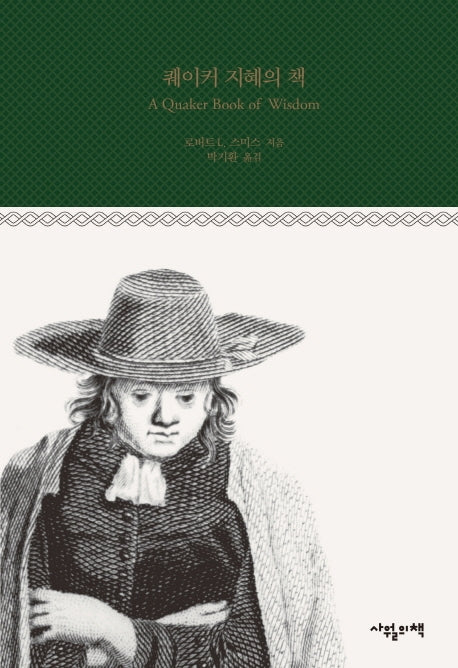 퀘이커 지혜의 책(양장본 Hardcover)