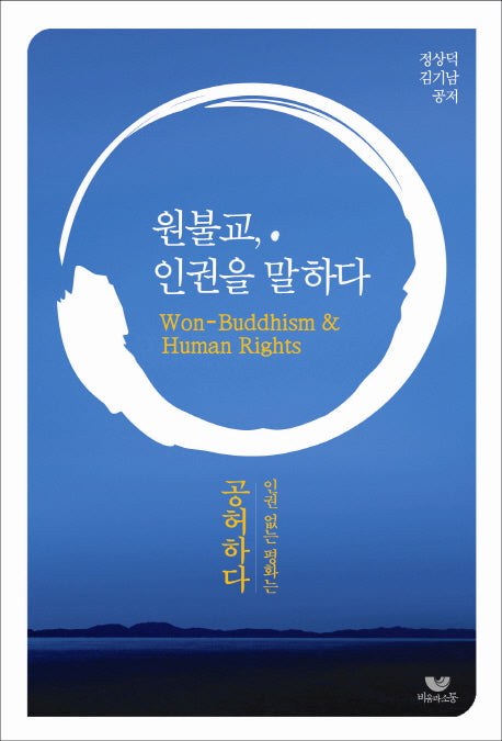 원불교 인권을 말하다