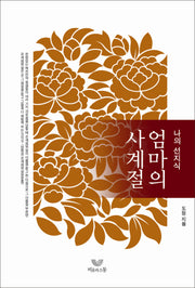 엄마의 사계절(나의 선지식)