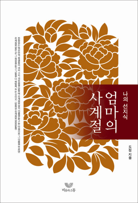 엄마의 사계절(나의 선지식)