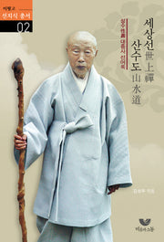 세상선 산수도(이뭣고 선지식 총서 2)