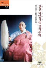 전인 미답지를 일러주마(이뭣고 선지식 총서 3)