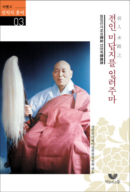 전인 미답지를 일러주마(이뭣고 선지식 총서 3)