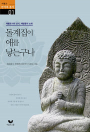 돌계집이 애를 낳는구나(이뭣고 선어록 총서 1)