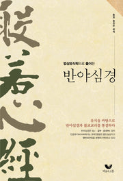 반야심경(법상유식학으로 풀이한)