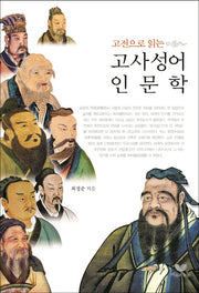 고사성어 인문학(고전으로 읽는)
