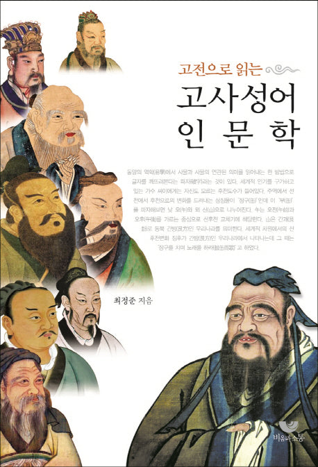 고사성어 인문학(고전으로 읽는)