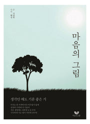 마음의 그림