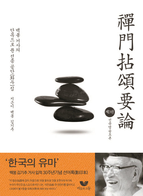 선문염송요론 3