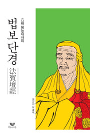 법보단경(육조 혜능대사의)(양장본 HardCover)