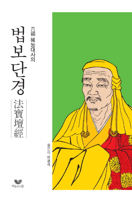 법보단경(육조 혜능대사의)(양장본 HardCover)