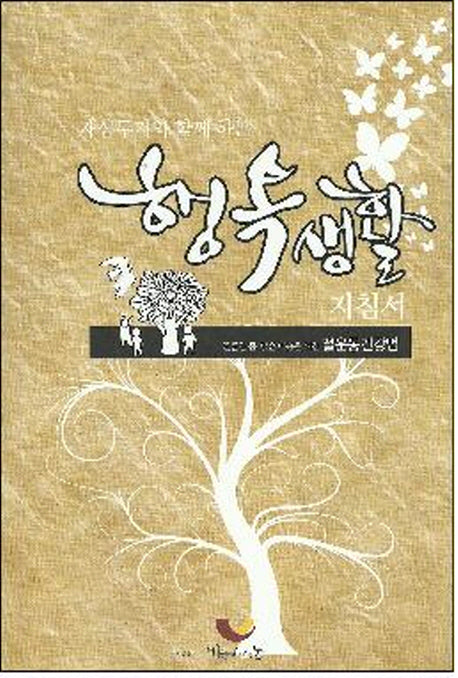 행복생활 지침서(재삼투지와 함께 하는)