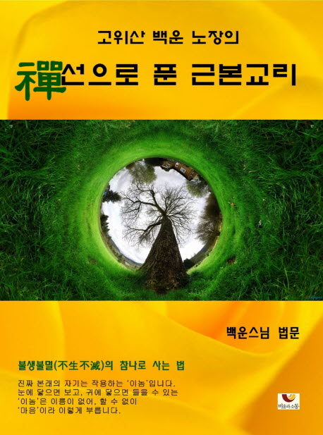 선으로 푼 근본교리(고위산 백운 노장의)