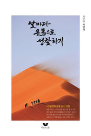 날마다 온몸으로 성찰하기