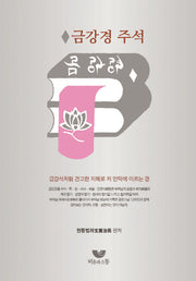 금강경 주석