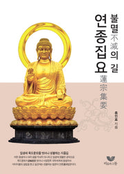 연종집요(불멸의 길)