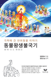 동물왕생 불국기