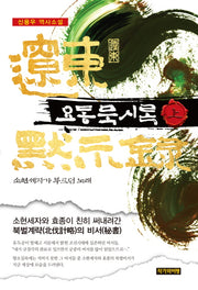 요동묵시록(상): 소현세자가 부르던 노래