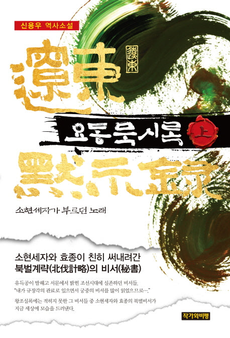 요동묵시록(상): 소현세자가 부르던 노래