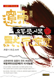 요동묵시록(하): 효종이 부른 노래