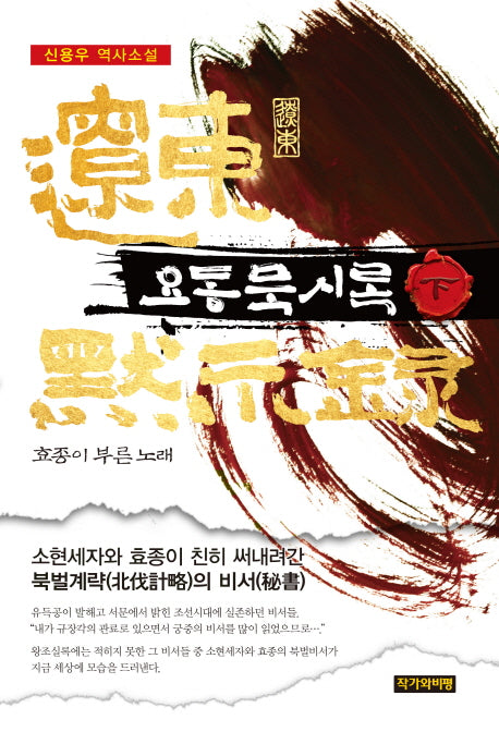 요동묵시록(하): 효종이 부른 노래