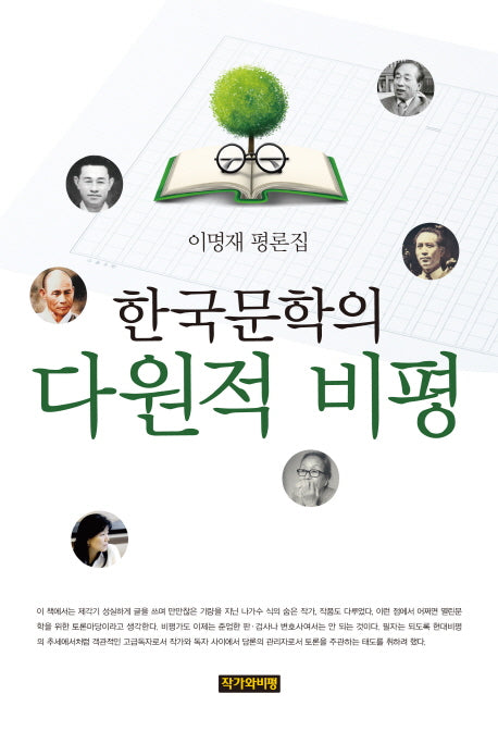 한국문학의 다원적 비평