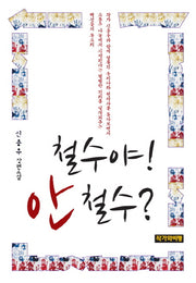 철수야 안철수