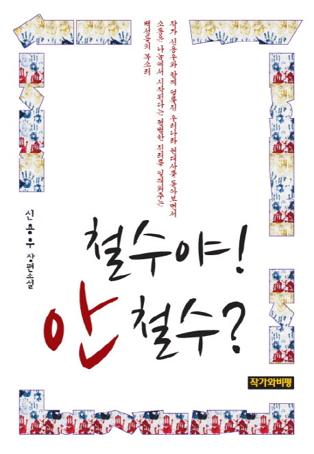 철수야 안철수