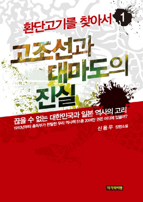 환단고기를 찾아서 1