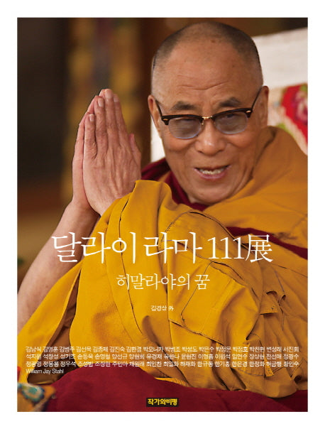 달라이 라마 111전(양장본 HardCover)