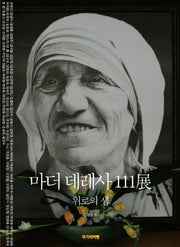 마더 데레사 111전(양장본 HardCover)
