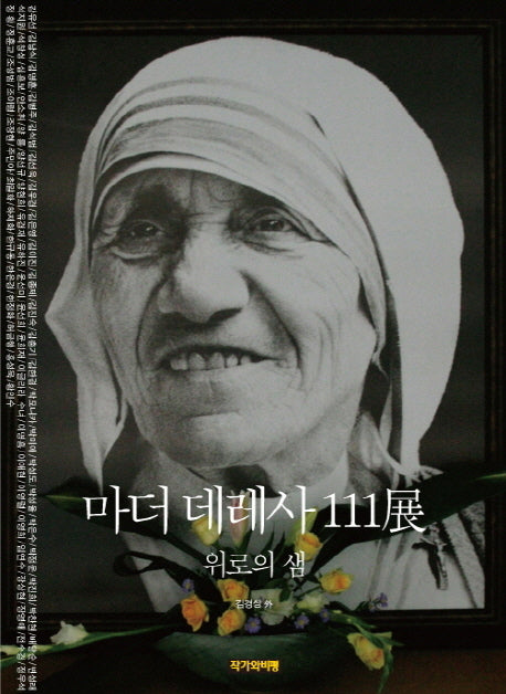 마더 데레사 111전(양장본 HardCover)