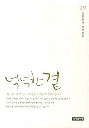 넉넉한 곁