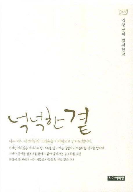 넉넉한 곁