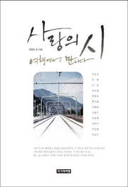 사랑의 시 여행에서 만나다