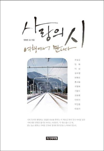 사랑의 시 여행에서 만나다