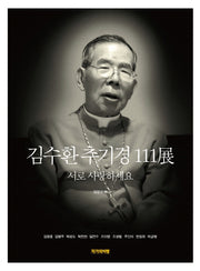 김수환 추기경 111전(양장본 HardCover)