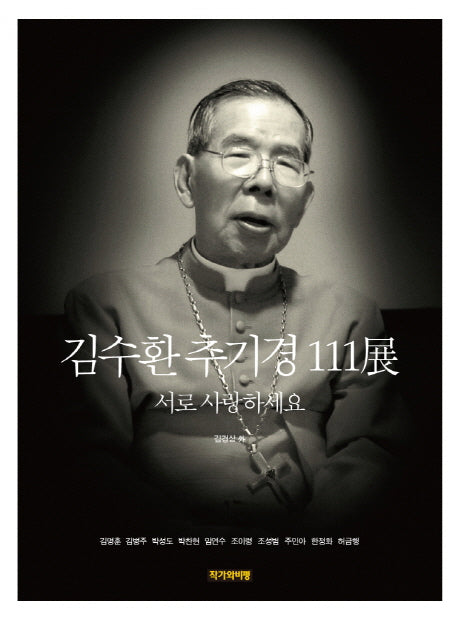 김수환 추기경 111전(양장본 HardCover)