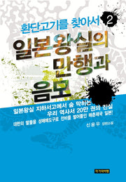 환단고기를 찾아서 2: 일본왕실의 만행과 음모