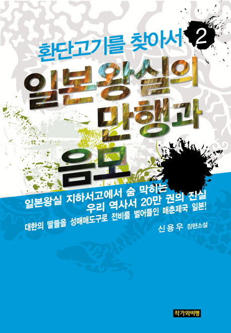 환단고기를 찾아서 2: 일본왕실의 만행과 음모