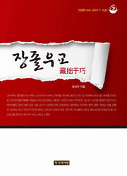 장졸우교(인문학 수프 시리즈 1: 소설)