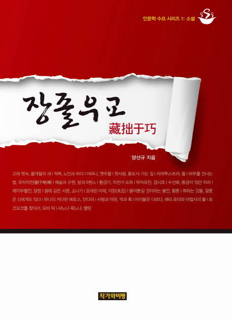 장졸우교(인문학 수프 시리즈 1: 소설)