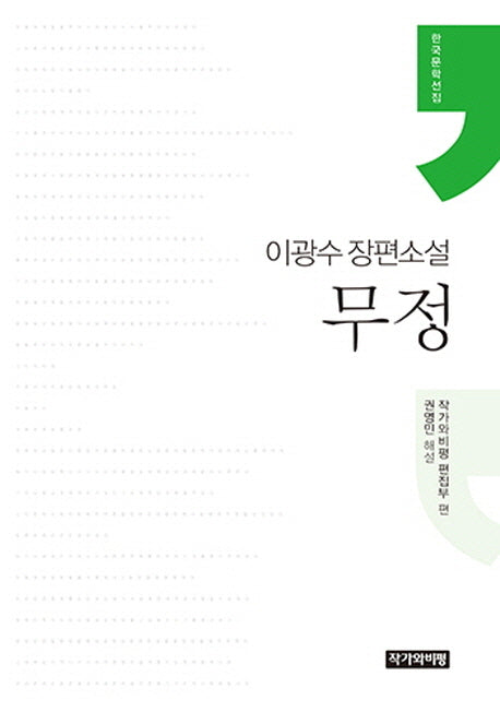 무정(한국문학선집)