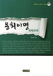 용회이명(인문학 수프 시리즈 2: 영화)