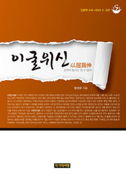 이굴위신(인문학 수프 시리즈 3: 고전)
