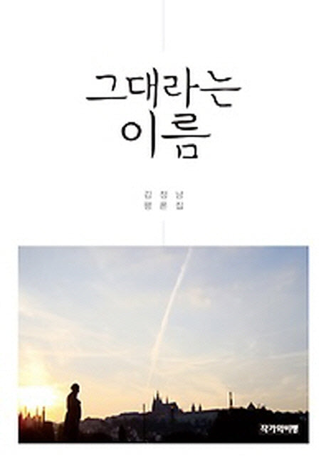 그대라는 이름