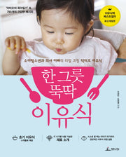 한 그릇 뚝딱 이유식(개정판)