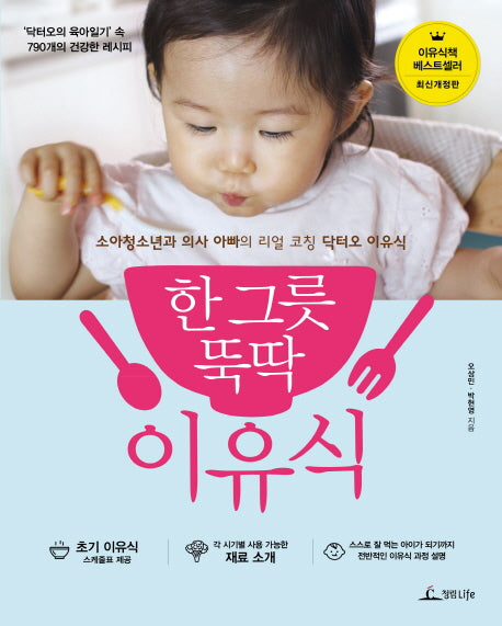 한 그릇 뚝딱 이유식(개정판)