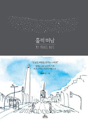 훌쩍 떠남